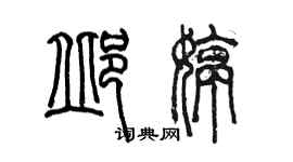 陳墨邱婷篆書個性簽名怎么寫