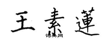 何伯昌王素蓮楷書個性簽名怎么寫