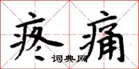 周炳元疼痛楷書怎么寫