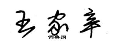 朱錫榮王家辛草書個性簽名怎么寫