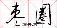 棗本的意思_棗本的解釋_國語詞典