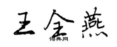 曾慶福王全燕行書個性簽名怎么寫