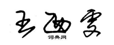 朱錫榮王西雯草書個性簽名怎么寫