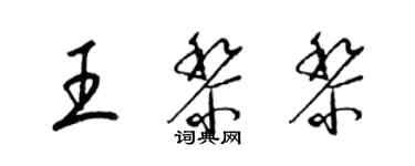 梁錦英王黎黎草書個性簽名怎么寫