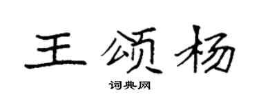 袁強王頌楊楷書個性簽名怎么寫