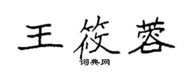 袁強王筱蓉楷書個性簽名怎么寫