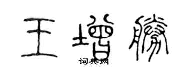 陳聲遠王增勝篆書個性簽名怎么寫