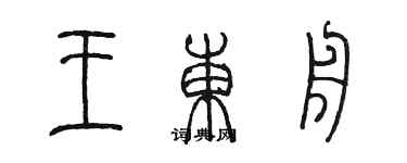 陳墨王東舟篆書個性簽名怎么寫