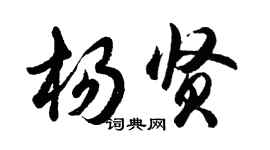 胡問遂楊賢行書個性簽名怎么寫