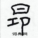 林少明寫的硬筆隸書昂