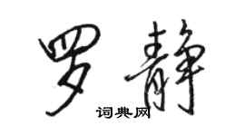 駱恆光羅靜行書個性簽名怎么寫