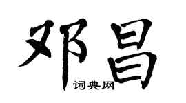 翁闓運鄧昌楷書個性簽名怎么寫
