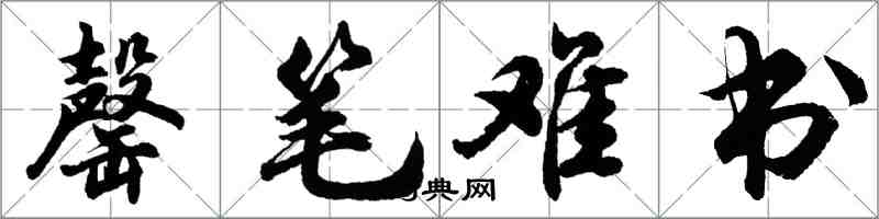 胡問遂罄筆難書行書怎么寫