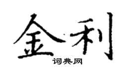 丁謙金利楷書個性簽名怎么寫
