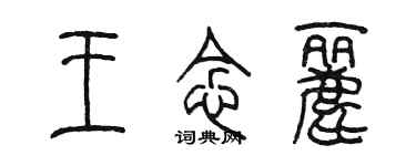 陳墨王念麗篆書個性簽名怎么寫