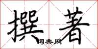 荊霄鵬撰著楷書怎么寫