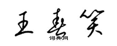 梁錦英王春笑草書個性簽名怎么寫