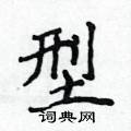 侯登峰寫的硬筆楷書型