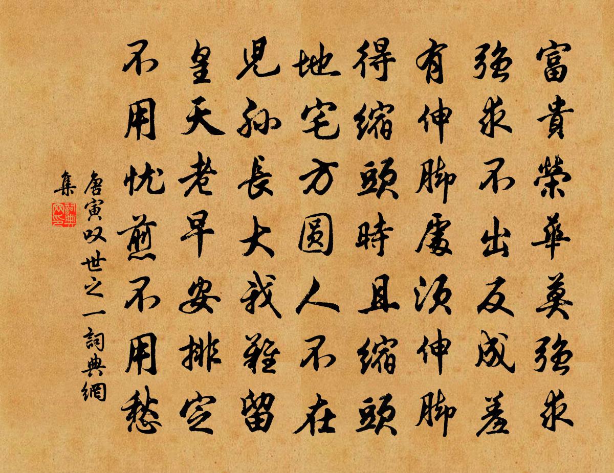 唐寅嘆世之一書法作品欣賞