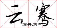 雲月的意思_雲月的解釋_國語詞典