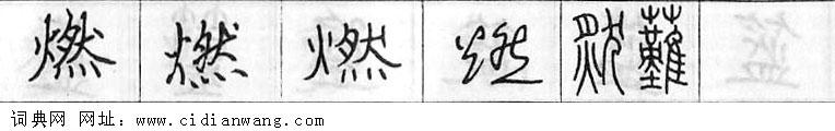 鋼筆字典