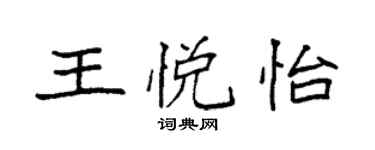 袁強王悅怡楷書個性簽名怎么寫