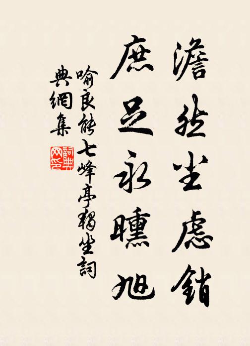 危磴上懸泉,澄灣轉坊口 詩詞名句