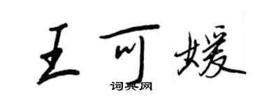 王正良王可媛行書個性簽名怎么寫