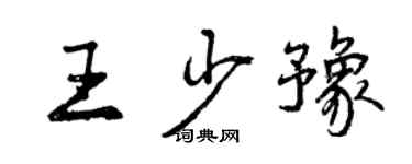 曾慶福王少豫行書個性簽名怎么寫