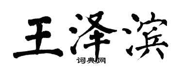 翁闓運王澤濱楷書個性簽名怎么寫