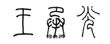 陳墨王承光篆書個性簽名怎么寫