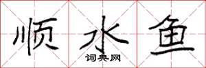 袁強順水魚楷書怎么寫