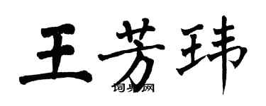 翁闓運王芳瑋楷書個性簽名怎么寫