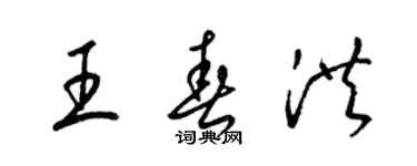 梁錦英王春洪草書個性簽名怎么寫