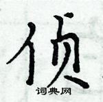 周炳元寫的硬筆楷書偵