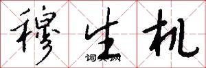穆生機怎么寫好看