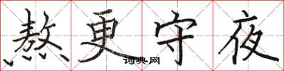 駱恆光熬更守夜楷書怎么寫