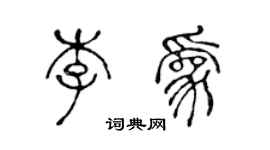 陳聲遠李為篆書個性簽名怎么寫