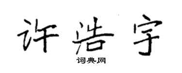 袁強許浩宇楷書個性簽名怎么寫