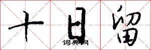 十日留怎么寫好看