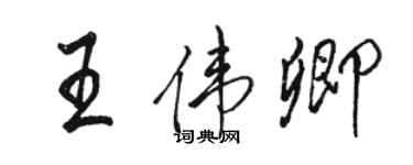 駱恆光王偉卿行書個性簽名怎么寫