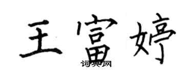 何伯昌王富婷楷書個性簽名怎么寫