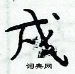 周炳元寫的硬筆楷書戍