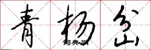 青楊岔怎么寫好看