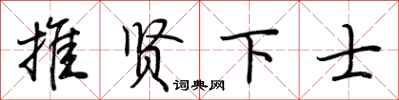 荊霄鵬推賢下士行書怎么寫