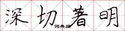 侯登峰深切著明楷書怎么寫