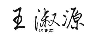 駱恆光王淑源行書個性簽名怎么寫