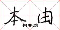 侯登峰本由楷書怎么寫
