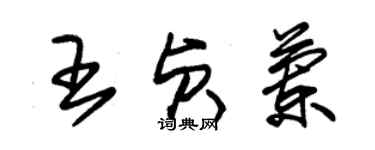 朱錫榮王貞蘭草書個性簽名怎么寫