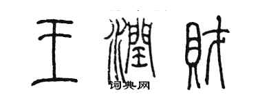 陳墨王潤財篆書個性簽名怎么寫